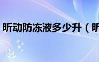 昕动防冻液多少升（昕动防冻液多久换一次）
