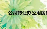 公司转让办公用房应缴纳的营业税为()