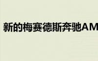新的梅赛德斯奔驰AMG体验中心是最先进的
