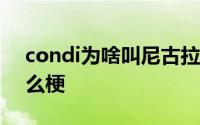 condi为啥叫尼古拉斯 尼古拉斯Condi是什么梗