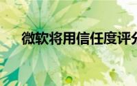 微软将用信任度评分识别被操纵的媒体