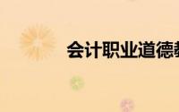 会计职业道德教育的途径有()