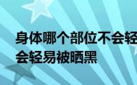 身体哪个部位不会轻易被晒 身体哪个部位不会轻易被晒黑 