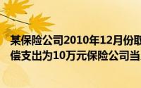 某保险公司2010年12月份取得保费收入50万元,如果保险赔偿支出为10万元保险公司当月应缴纳的营业税为()万元