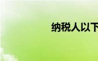 纳税人以下做法正确()