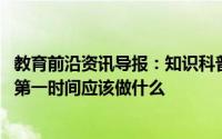 教育前沿资讯导报：知识科普:在入住景区酒店后为了安全应第一时间应该做什么
