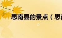 思南县的景点（思南县十大旅游景点）