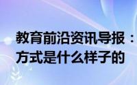 教育前沿资讯导报：知识科普:大熊猫的走路方式是什么样子的