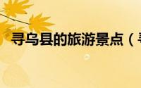寻乌县的旅游景点（寻乌县十大旅游景点）