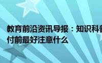 教育前沿资讯导报：知识科普:刷脸支付现在非常流行但在支付前最好注意什么