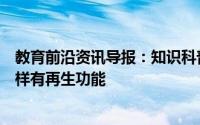 教育前沿资讯导报：知识科普：哪种动物跟小壁虎的尾巴一样有再生功能