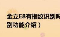 金立E8有指纹识别吗（金立E8支持的指纹识别功能介绍）