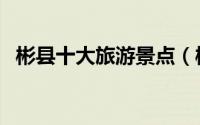 彬县十大旅游景点（彬州市十大旅游景点）