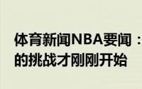 体育新闻NBA要闻：郭凯对于新秀来说 真正的挑战才刚刚开始