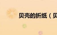 贝壳的折纸（贝壳的折纸方法）
