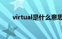 virtual是什么意思（virtual指什么）