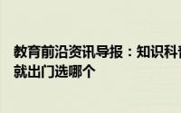 教育前沿资讯导报：知识科普：勤洗手保持卫生和不戴口罩就出门选哪个