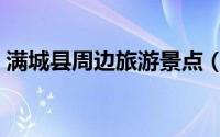 满城县周边旅游景点（满城区十大旅游景点）