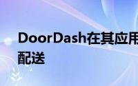 DoorDash在其应用程序中添加了按需杂货配送