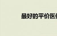 最好的平价医保公司是哪家？