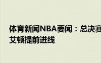 体育新闻NBA要闻：总决赛G5两次漏判均对雄鹿不利漏吹艾顿提前进线