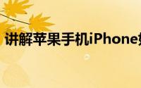 讲解苹果手机iPhone如何关闭常去地点功能