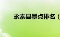 永泰县景点排名（永泰县景点介绍）