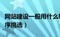 网站建设一般用什么软件（简单的网站建设程序挑选）