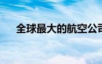 全球最大的航空公司仍在消耗大量现金