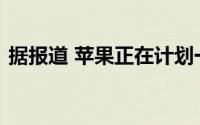 据报道 苹果正在计划一个“苹果一号”套餐