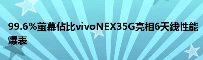 99.6%萤幕佔比vivoNEX35G亮相6天线性能爆表