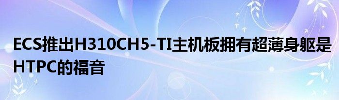 ECS推出H310CH5