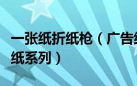 一张纸折纸枪（广告纸枪折纸机枪折纸二：折纸系列）