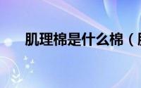 肌理棉是什么棉（肌理棉是什么面料）