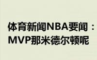 体育新闻NBA要闻：CJ若雄鹿夺冠字母哥是FMVP那米德尔顿呢