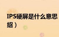 IPS硬屏是什么意思（IPS硬屏的五大优势介绍）