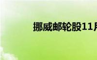 挪威邮轮股11月上涨超过37%