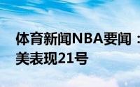 体育新闻NBA要闻：雄鹿官推称赞霍勒迪完美表现21号