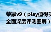 荣耀v9（play值得买吗 荣耀v9 play优缺点全面深度评测图解）