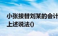 小张接替刘某的会计核算工作,错被误认为是上述说法()