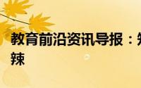 教育前沿资讯导报：知识科普：喝什么更能解辣
