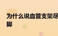 为什么说血管支架尽量不要装 为什么说杨臭脚 