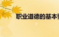 职业道德的基本要求是忠于职守()