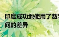 印度成功地使用了数字技术来减少人口群体之间的差异