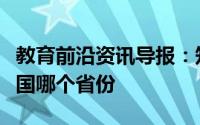 教育前沿资讯导报：知识科普：月牙泉位于我国哪个省份