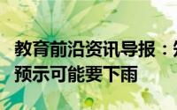 教育前沿资讯导报：知识科普：哪些动物行为预示可能要下雨
