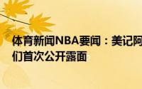 体育新闻NBA要闻：美记阿黛尔是里奇-保罗女友今天是他们首次公开露面