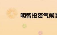 明智投资气候变化股看似未来