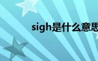 sigh是什么意思（sigh的意思）