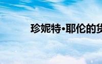 珍妮特·耶伦的货币政策是什么？